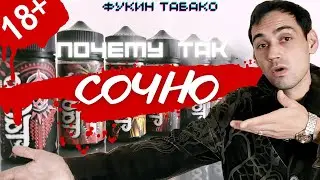 Жидкости Taboo вся линейка вкусов