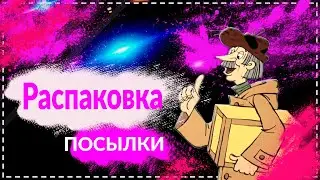 Распаковка  Посылки!