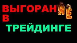Выгорание в трейдинге. Как бороться? Рассказывает психолог Алексей Хмелёв