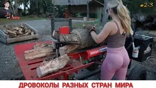 ДРОВОКОЛЫ РАЗНЫХ СТРАН МИРА, КАК ,ЧЕМ КОЛЮТ ДРОВА #2-3 / HOW FIREWOOD IS CUT IN DIFFERENT COUNTRIES