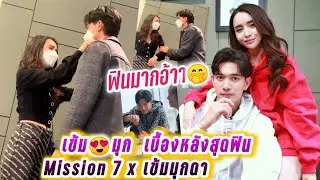 เข้ม😍มุก เบื้องหลังสุดฟิน Mission7 x เข้มมุกดา🤭แบบนี้ฟินมากอ้าา Kem & Mookda