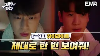 [5-8회 하이라이트] 새로운 시작을 위한 윤두준의 피나는 노력 I 구필수는 없다 I EP05- EP08 I ENA채널 I 매주 수·목 밤 9시