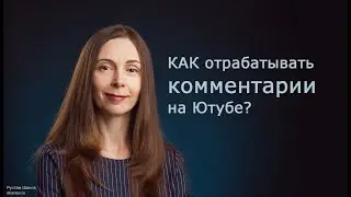 Как правильно работать с комментариями ютуб