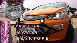Chevrolet Bolt Transmission Fluid Change. Chevrolet Bolt Transmission Fluid Drain and Fill.