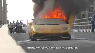 Кавказский Переулок Dubai горит Lamborghini