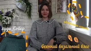 Снова в тестировании🧶 Цветняшки готовы🧤Осенний Пушкин🍂