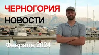 Черногория Новости за Февраль 2024 | Итоги переписи и статистика