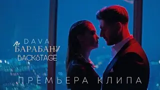 Как снимали клип DAVA - По Барабану? | BACKSTAGE