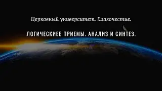 Логические приемы. Анализ и синтез.