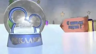Канал Disney - С Новым Годом!