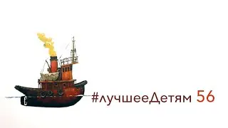 Лучшее Детям №56 "Баллада о маленьком Буксире" Иосиф Бродский