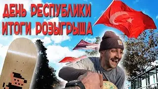 День республики в Турции | Скейтбординг | Определяем победителя (VLOG #5)