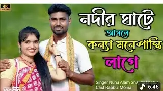 নদীর ঘাটে আইস গো সখী || Nodir Gate Aisho Go Shokhi || New Bangla Song || Singer Mondol Khan 