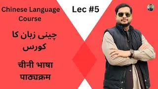 Chinese Language Course HSK 1 Complete in Urdu / Hindi for Beginners #5