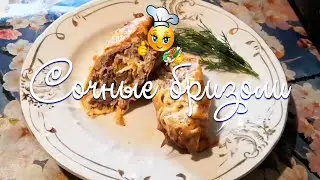 ✅ Рецепт Ленивых Бризоли с фаршем и куриной печенкой - Сочные, сытные и вкусные... 💖