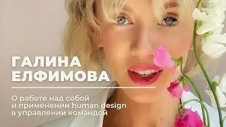 УТРЕННИЙ ПОДКАСТ.Выпуск #7. Галина Елфимова: 