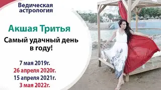 7 мая (Вт) - ДЕНЬ АКШАЯ ТРИТЬЯ - САМЫЙ СИЛЬНЫЙ ДЕНЬ В ГОДУ