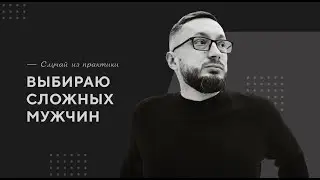 Выбираю сложный мужчин / Случай из практики. Православный психолог