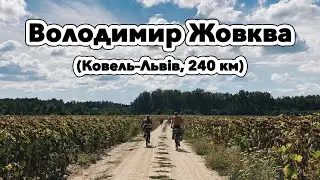 Велопригода "Володимир Жовква" вересень 2022