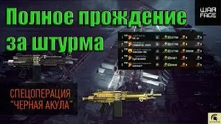 Warface: ЧЕРНАЯ АКУЛА ПРОФИ. ПОЛНОЕ ПРОХОЖДЕНИЕ, ТАКТИКА.