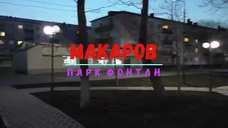 #макаровсахалин #макаровфонтан #макаровпарк МАКАРОВ.  ПАРК.  ФОНТАН.