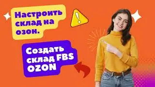 FBS OZON настроить склад. Озон Казахастан.
