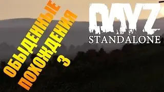DayZ StandAlone - Обыденные похождения 3