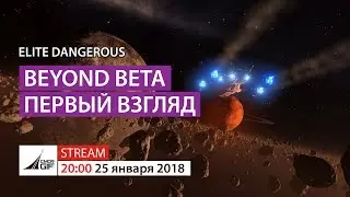 Elite Dangerous - Beyond Beta - Первый взгляд