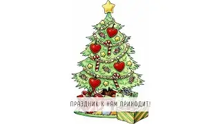 С Новым Годом!