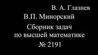 2191. ЛОДУ. Корни характеристического уравнения комплексные, не кратные.