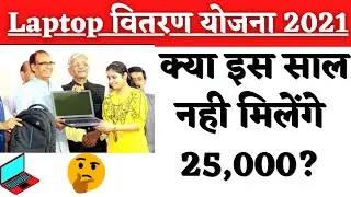 MP laptop vitran yojana 2021 | MP प्रतिभाशाली विद्यार्थी योजना 2021 | Mp board laptop scheme 2021 |