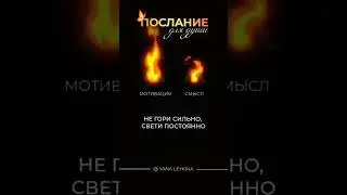 Послание для души: не гори сильно, свети постоянно 