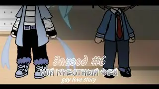 { Мой крестный фей } - gay love story (6/?) [] gacha life на русском [] минифильм [GLMM]