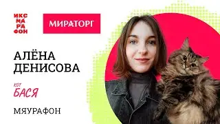 Алёна Денисова и Бася