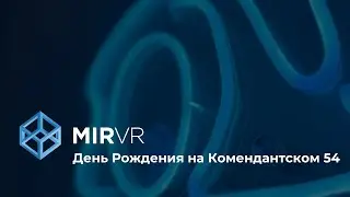 День рождения на Комендантском 54 в MIR VR