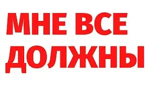 ЛЮДИ-СОРНЯКИ: МНЕ ВСЕ ДОЛЖНЫ. Случай из регрессии