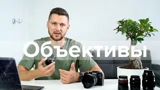 Объективы. Виды объективов и их различия