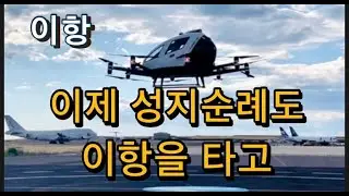 미국상장기업분석#이항/성지순례도 이항타고/중동진출과 중국 주요 관광지 배치와 운항준비