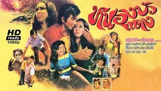 หนองบัวแดง [2516] | Thai Movie 1973