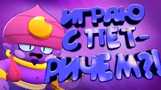 ИГРАЮ С ПЕТРИЧЕМ?! | Джин