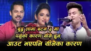बुद्ध लामा बटम थ्रीमा पर्नुको कारण रामकृष्ण र ईन्दिरा | Buddha Lama at Bottom 3 | Nepal Idol