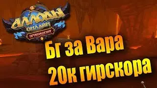 Маленькая нарезка из 2ух БГ. (Аллоды Онлайн 9.0)