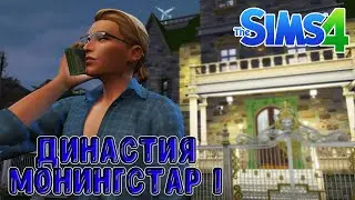 Династия Монингстар / серия 1 / Sims 4
