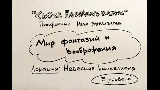 Часть 3. Мир Фантазий и воображения. Законы мироздания. Небесная механика.