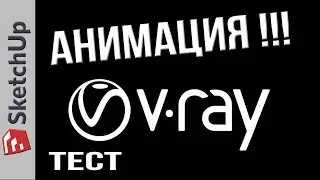 SketchUp. Рендеринг анимации с помощью V-Ray!!! ТЕСТ!!!
