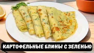 Невероятно вкусные блины с сыром и зеленью на завтрак