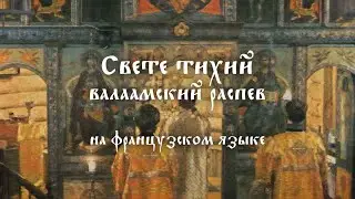 Свете тихий, валаамский распев (Л.Панкратов) на французском