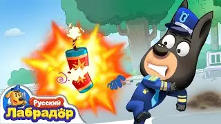 🥫Опасность с высоты | 🧨Безопасность  для детей | 🔍Сборник мультиков про образование | Шериф Лабрадор