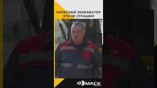 Колесный экскаватор это не страшно | Интервью с машинистом колесного экскаватора #shorts