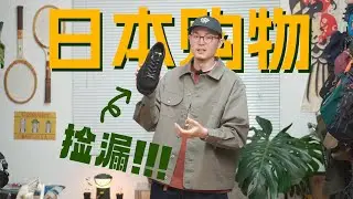 4XX捡漏日产Danner｜名古屋购物分享｜服装/鞋子/杂货/书籍/唱片